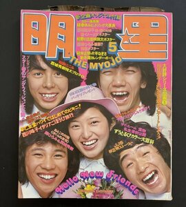 昭和レトロ 雑誌「明星」昭和50年5月発行 アイドル 芸能人 タレント 資料