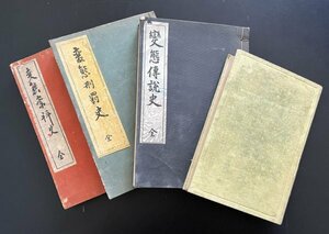 戦前 昭和レトロ 冊子 4冊 印刷物 まとめ「変態刑罰史」「変態崇科史」「変態風俗の研究」郷土資料 資料