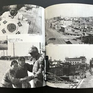 昭和レトロ 印刷物「写真集 朝鮮戦争」昭和53年 韓国 朝鮮半島 風景 景色 資料 郷土資料の画像7