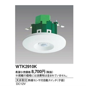 パナソニック(Panasonic) 天井取付熱線センサ付自動スイッチ子器 WTK2910K