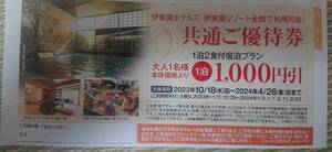 ③土曜不可全員 4/26 伊東園ホテルズ 伊東園リゾート全館 共通ご優待券 1000円割引 クーポン 旅行 観光 温泉 1泊2食 伊藤園 読売 宿泊 yfc