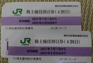 ④2枚 JR東日本 株主優待割引券 4割引 クーポン 東日本旅客鉄道 旅行 出張 観光 宿泊 新幹線 特急 東京 東北 上越 山形 秋田 ジェイアール