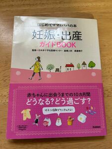 妊娠・出産ガイドbook