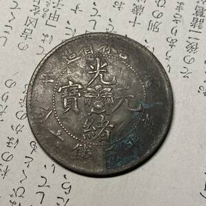 光緒元宝　銀貨？　面額不明　全体的に悪い　13.6ｇ