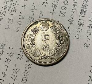 明治二十年竜二十銭銀貨　日本古銭　コイン