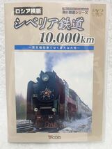 ★海外鉄道シリーズ　ロシア横断　シベリア鉄道10,000km　_画像1