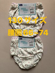 ガールズ　ショーツ　130サイズ　腰囲66~74 ２枚組　２セット　合計４枚セット　200円割引き券使用で645円でご購入出来ます