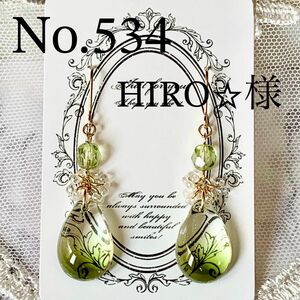 HIRO☆様専用 ハンドメイドピアスNo.534 ☆2点以上のご購入でお値引き☆