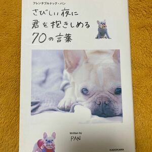 フレンチブルドッグ・パン　さびしい夜に君を抱きしめる７０の言葉☆ＰＡＮ☆定価１３００円♪