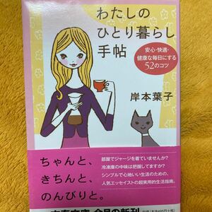 わたしのひとり暮らし手帖☆岸本葉子☆定価４９５円☆文庫版♪