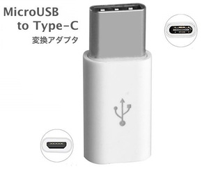 USB TypeCアダプタ Micro USB(メス) to Type-Cアダプタ 変換コネクタ 裏表関係なく挿せる 充電コネクタ ホワイト