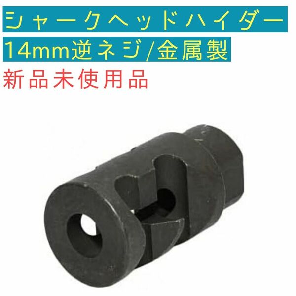 【特価】シャーク ヘッド ハイダー マズルブレーキ コンペンセイター 14mm 逆ネジ スチール PWS M4 GBB 電動ガン