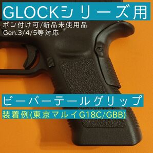【特価】GLOCK グロック シリーズ 用 ビーバー テール グリップ PMC サバゲー マルイ KSC WE ポリマー Gen