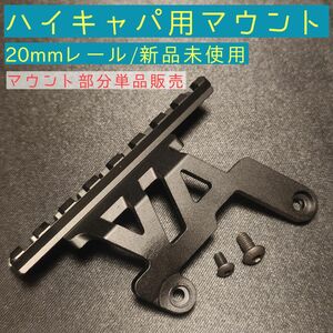 【特価】ハイキャパ 用マウント 単品 20mmレール 東京マルイ 4.3 5.1 ガスガンGBB サバゲー シューター マッチ