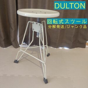 【ジャンク品】DULTON 回転式座面 スツール ホワイト 男前 家具 インテリア アメリカン アメリカ 雑貨 イス ダルトン 鉄