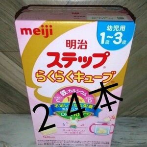 最終値下げ ２４本 明治ステップ らくらくキューブ