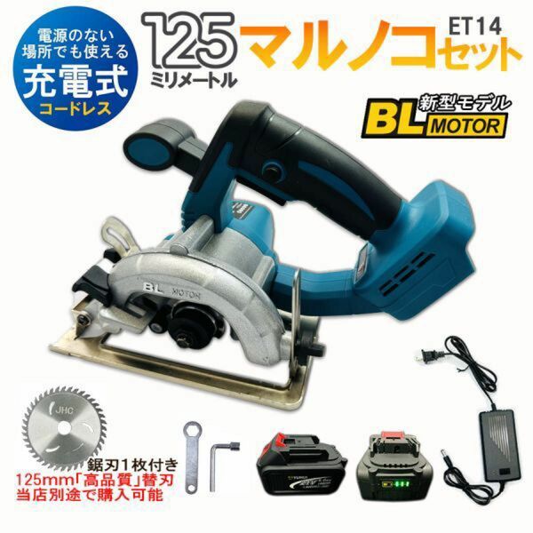 丸のこ 電動のこぎり　makita 互換 マキタ 丸鋸 125mmマルノコ 充電式 ブラシレス バッテリー2個付き★保証付き★