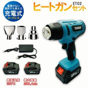 大風量 21V充電式 ヒートガン 乾燥 剥離 塗料適用バッテリー 搭載 /3種類ノズル/ バッテリー2個付き