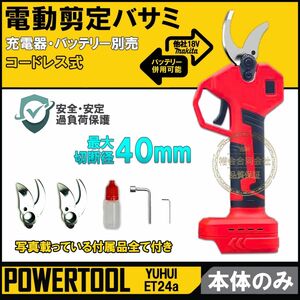 電動ハサミ 本体のみ　充電式 切断直径40mm 庭木/枝切り/果樹用/電線/ケーブルなど 剪定鋏