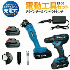 充電式電動グラインダーインパクトレンチ 電気ドリル 2点セット 21Vバッテリー2個付き マキタ バッテリ対応★保証付き 