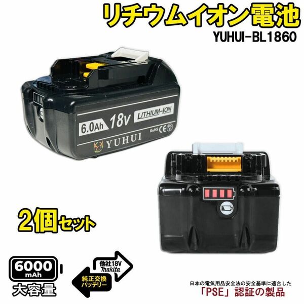 マキタBL1860B 互換用バッテリー 2個セットマキタ18V 6.0Ah バッテリー 残量表示機能★保証付き