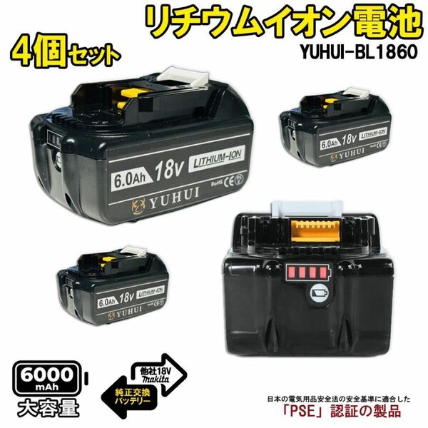 マキタBL1860B 互換用バッテリー 4個セットマキタ18V 6.0Ah バッテリー 残量表示機能 ★保証付き