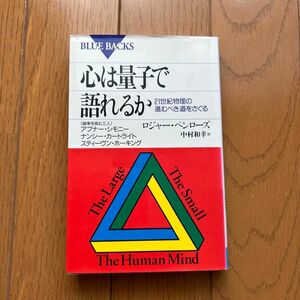 心は量子で語れるか　２１世紀物理の進むべき道をさぐる （ブルーバックス　Ｂ－１２５１） ロジャー・ペンローズ／著　中村和幸／訳