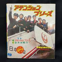 BCg092R 60 当時物 EPレコード AS-112 OST 朝日ソノラマ アテンションプリーズ/おれは飛ぶ ドラマ 搭乗訓練始まる TVサウンドトラック_画像5
