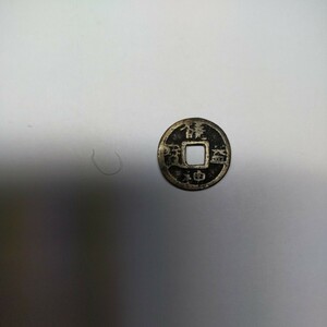 饒益神宝（小字標準　銅銭）直径　約17mm　 重量約1.7g　厚さ約1mm （美品）コレクター垂涎の１品です！余り、出品が少ない商品です！　