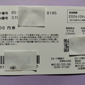 【送料無料】すかいらーく株主優待カード5000円 期限2024.9.30の画像2