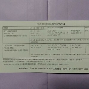 【送料無料】マクドナルド株主優待券6枚 期限2024.9.30の画像3