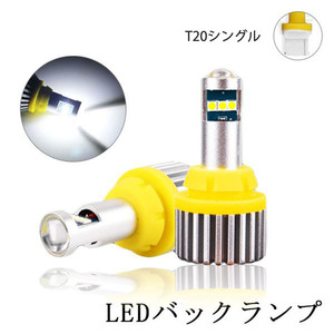 LEDバックランプ T20シングル DC12V 3000ルーメン 6500K ホワイト 無極性 2本セット