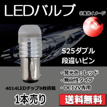 LEDバルブ S25ダブル 段違いピン レッド DC12V 180ルーメン 超拡散レンズ 無極性 単品 1本売り 30日保証[M便 0/1]_画像1