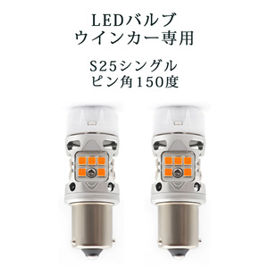 LEDバルブ ウインカー専用 S25シングル ピン角150度 アンバー DC12V 6000ルーメン 抵抗/キャンセラー内蔵 2本セット