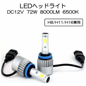 LEDヘッドライト* H8/H11/H16兼用 DC12V 8000ルーメン 6500K ホワイト 2本セット 30日保証