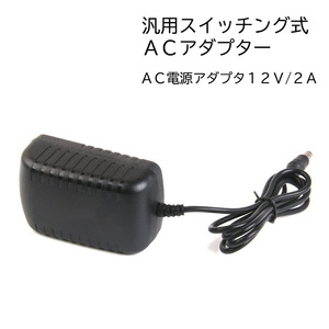 AC-DC変換アダプター* DC12V 2A 最大24W コンバーター 変圧器 プラグ外径5.5mm/内径2.1mm 7日保証