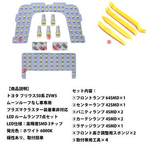 LEDルームランプ* トヨタ プリウス 50系 ZVW5 ムーンルーフなし車用 専用設計 室内灯 126発 6000K ホワイト 1年保証の画像3