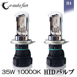 HIDバルブ H4 Hi/Lo 12V専用 35W 10000K 交流タイプ 交換 補修 予備 2本セット 1年保証