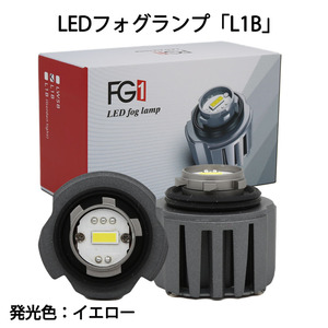 LEDフォグランプ L1B専用 イエロー発光 DC12V 3000ルーメン 3000K 交換用 2個セット