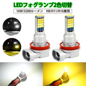 LEDフォグランプ H8/H11/H16兼用 DC12V 3200ルーメン 2色切替 ホワイト(6000K)/イエロー(3000K) 2本セット 1年保証