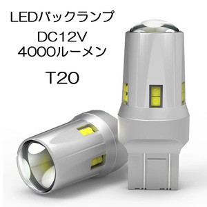 LEDバックランプ T20 DC12V 4000ルーメン 6000K ホワイト 無極性 集光レンズ付 2本セット 90日保証