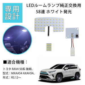 LEDルームランプ* トヨタ RAV4 50系 後期 MXAA54 AXAH54 専用設計 純正LED交換用 58連 4点セット 1年保証[M便 1/1]