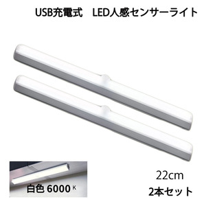 LED人感センサーライト USB充電 長さ22cm ホワイト 自動点灯 常時点灯モード マグネット 磁石 屋内 単品 1本 90日保証