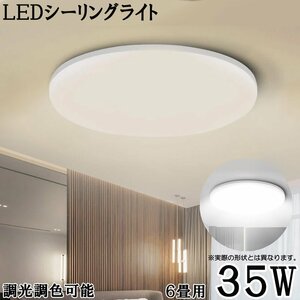 LEDシーリングライト* 6畳 35W 3500ルーメン 連続調光調色 リモコン オフタイマー Ra＞85 天井照明 寝室 リビング 1年保証