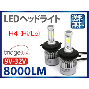 LEDヘッドライト* H4 Hi/Lo切替 DC12V 8000ルーメン 6500K ホワイト 2本セット 30日保証