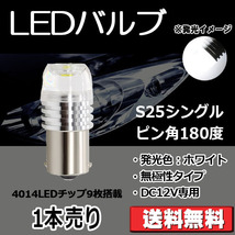 LEDバルブ S25シングル ピン角180度 ホワイト DC12V 360ルーメン 超拡散レンズ 無極性 単品 1本売り 30日保証[M便 0/1]_画像1