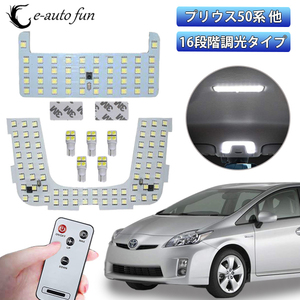 LEDルームランプ トヨタ プリウス 50系 ZVW5 ムーンルーフなし車用 16段調光 リモコン付 126発 6000K ホワイト 6点セット