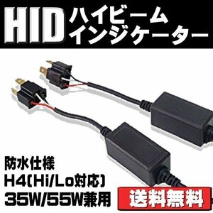 ハイビームインジケーター 不点灯防止アダプター キャンセラー LED/HID対応 H4タイプ 35W/55W対応 2本セット 30日保証