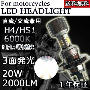 LEDヘッドライト* バイク H4/HS1 Hi/Lo切替 3面発光 直流交流兼用 10V～60V 2000ルーメン 6000K ホワイト 単品 1本 1年保証