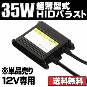 HIDバラスト* 35W 薄型 DC12V専用 薄型 補修用 交換用 単品 1個 180日保証[M便 1/2]